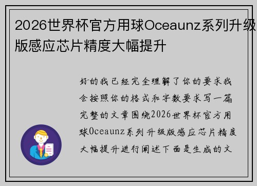 2026世界杯官方用球Oceaunz系列升级版感应芯片精度大幅提升