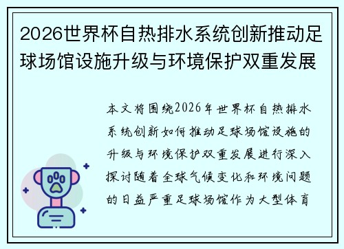 2026世界杯自热排水系统创新推动足球场馆设施升级与环境保护双重发展