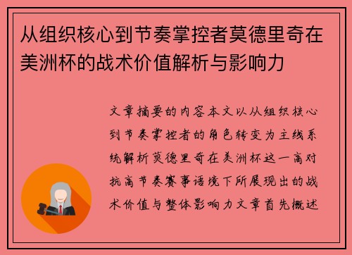 从组织核心到节奏掌控者莫德里奇在美洲杯的战术价值解析与影响力