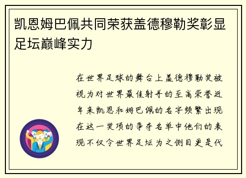 凯恩姆巴佩共同荣获盖德穆勒奖彰显足坛巅峰实力