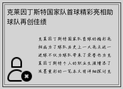 克莱因丁斯特国家队首球精彩亮相助球队再创佳绩