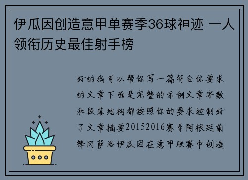伊瓜因创造意甲单赛季36球神迹 一人领衔历史最佳射手榜