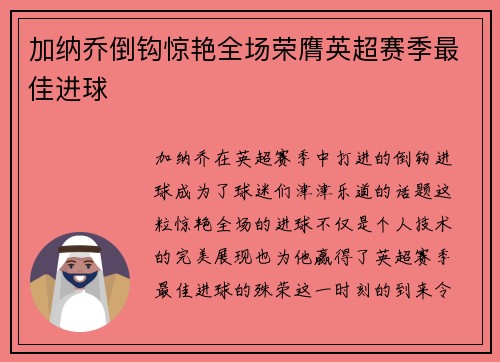 加纳乔倒钩惊艳全场荣膺英超赛季最佳进球