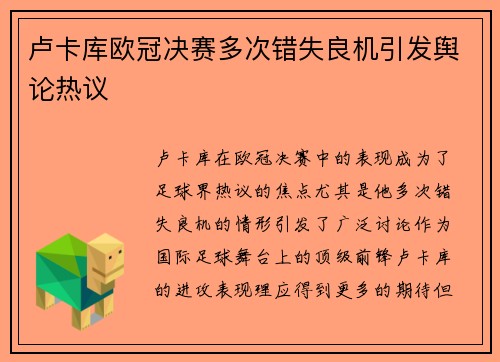 卢卡库欧冠决赛多次错失良机引发舆论热议