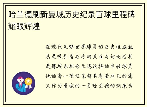 哈兰德刷新曼城历史纪录百球里程碑耀眼辉煌