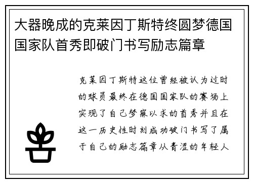 大器晚成的克莱因丁斯特终圆梦德国国家队首秀即破门书写励志篇章 大器晚成的克莱因丁斯特终圆梦德国国家队首秀即破门书写励志篇章