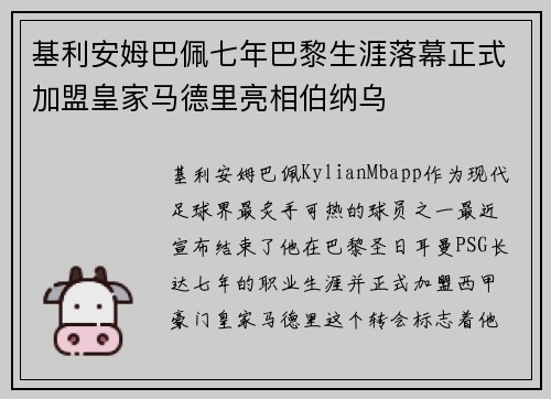 基利安姆巴佩七年巴黎生涯落幕正式加盟皇家马德里亮相伯纳乌