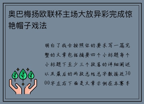 奥巴梅扬欧联杯主场大放异彩完成惊艳帽子戏法