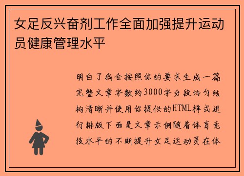 女足反兴奋剂工作全面加强提升运动员健康管理水平