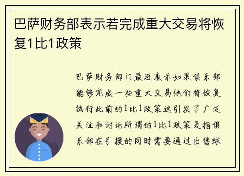 巴萨财务部表示若完成重大交易将恢复1比1政策