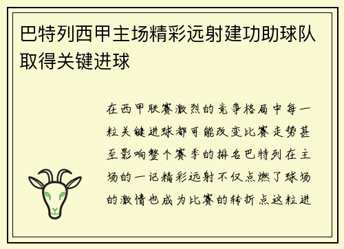 巴特列西甲主场精彩远射建功助球队取得关键进球