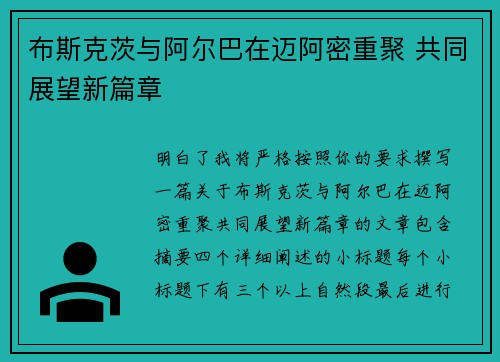 布斯克茨与阿尔巴在迈阿密重聚 共同展望新篇章