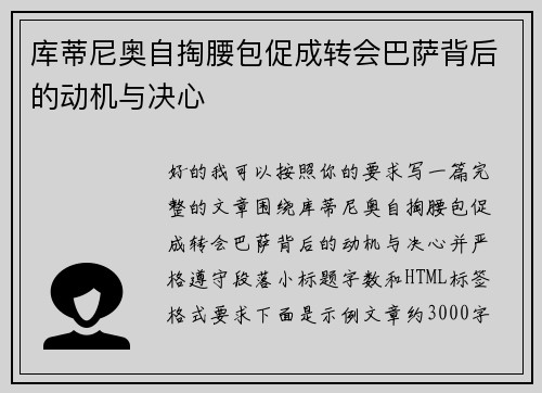 库蒂尼奥自掏腰包促成转会巴萨背后的动机与决心