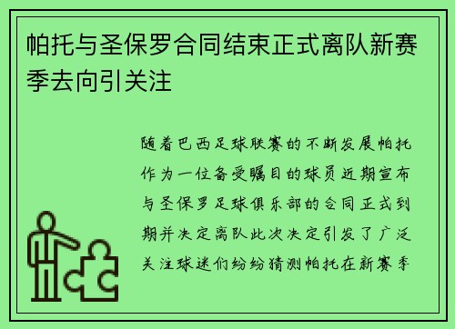 帕托与圣保罗合同结束正式离队新赛季去向引关注