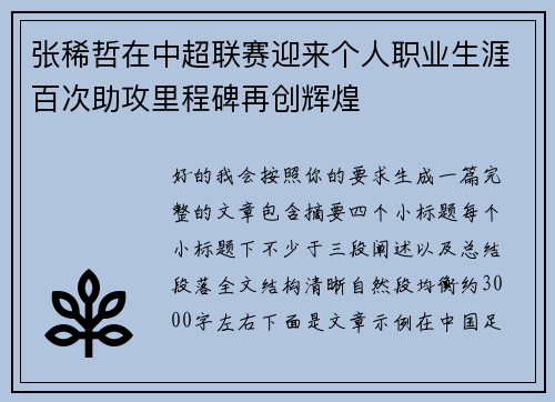 张稀哲在中超联赛迎来个人职业生涯百次助攻里程碑再创辉煌
