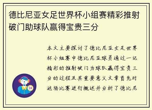 德比尼亚女足世界杯小组赛精彩推射破门助球队赢得宝贵三分