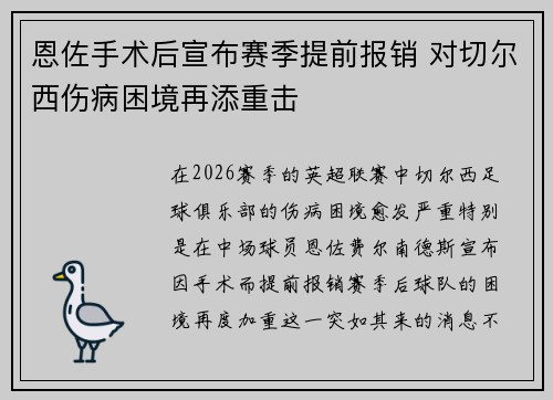 恩佐手术后宣布赛季提前报销 对切尔西伤病困境再添重击