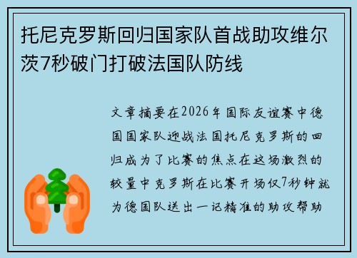 托尼克罗斯回归国家队首战助攻维尔茨7秒破门打破法国队防线