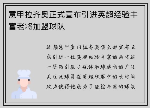 意甲拉齐奥正式宣布引进英超经验丰富老将加盟球队