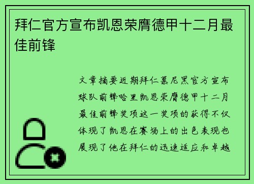 拜仁官方宣布凯恩荣膺德甲十二月最佳前锋