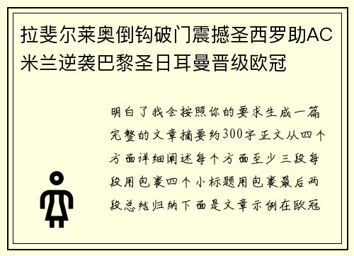 拉斐尔莱奥倒钩破门震撼圣西罗助AC米兰逆袭巴黎圣日耳曼晋级欧冠