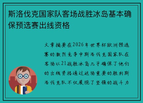 斯洛伐克国家队客场战胜冰岛基本确保预选赛出线资格