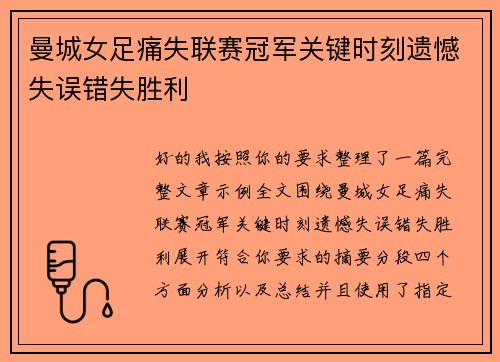 曼城女足痛失联赛冠军关键时刻遗憾失误错失胜利