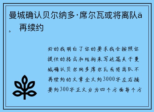 曼城确认贝尔纳多·席尔瓦或将离队不再续约