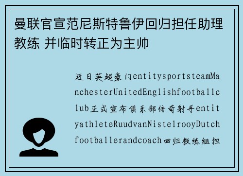 曼联官宣范尼斯特鲁伊回归担任助理教练 并临时转正为主帅