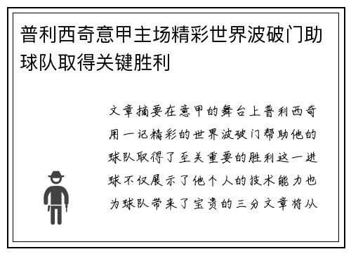 普利西奇意甲主场精彩世界波破门助球队取得关键胜利