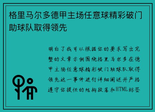 格里马尔多德甲主场任意球精彩破门助球队取得领先