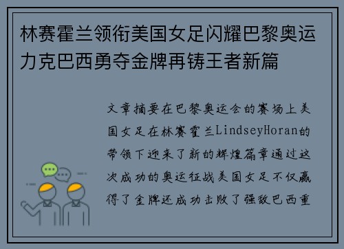 林赛霍兰领衔美国女足闪耀巴黎奥运力克巴西勇夺金牌再铸王者新篇