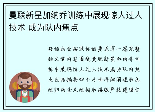 曼联新星加纳乔训练中展现惊人过人技术 成为队内焦点