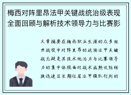 梅西对阵里昂法甲关键战统治级表现全面回顾与解析技术领导力与比赛影响力