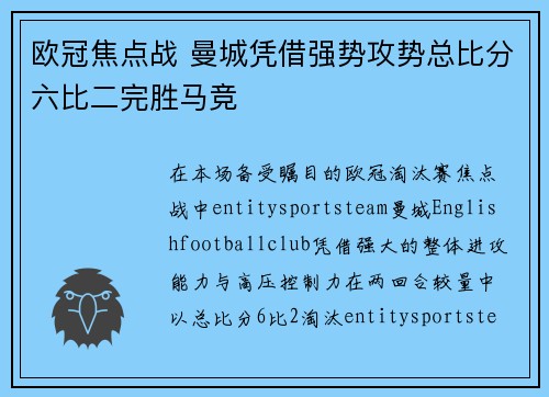 欧冠焦点战 曼城凭借强势攻势总比分六比二完胜马竞