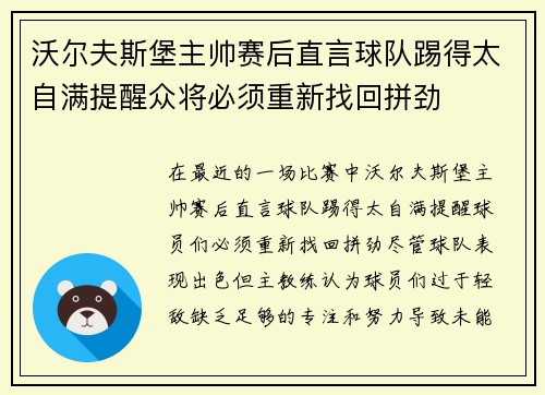 沃尔夫斯堡主帅赛后直言球队踢得太自满提醒众将必须重新找回拼劲