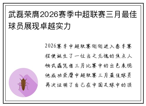 武磊荣膺2026赛季中超联赛三月最佳球员展现卓越实力