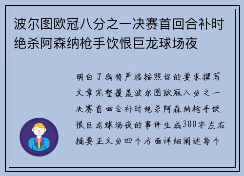 波尔图欧冠八分之一决赛首回合补时绝杀阿森纳枪手饮恨巨龙球场夜