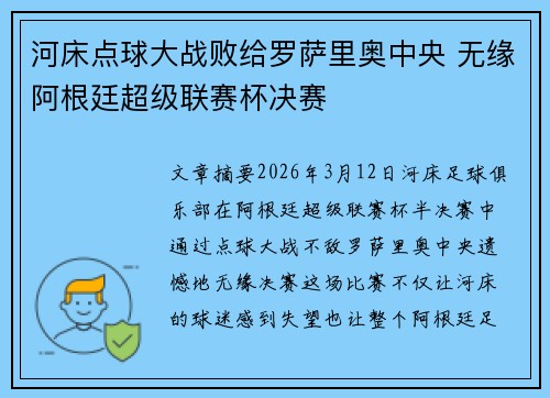 河床点球大战败给罗萨里奥中央 无缘阿根廷超级联赛杯决赛