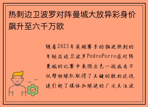 热刺边卫波罗对阵曼城大放异彩身价飙升至六千万欧