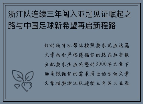 浙江队连续三年闯入亚冠见证崛起之路与中国足球新希望再启新程路