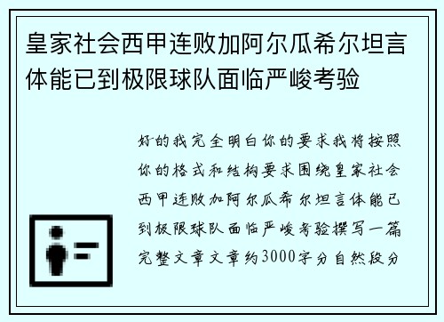皇家社会西甲连败加阿尔瓜希尔坦言体能已到极限球队面临严峻考验