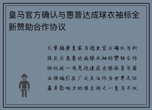 皇马官方确认与惠普达成球衣袖标全新赞助合作协议