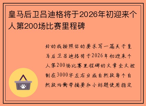 皇马后卫吕迪格将于2026年初迎来个人第200场比赛里程碑
