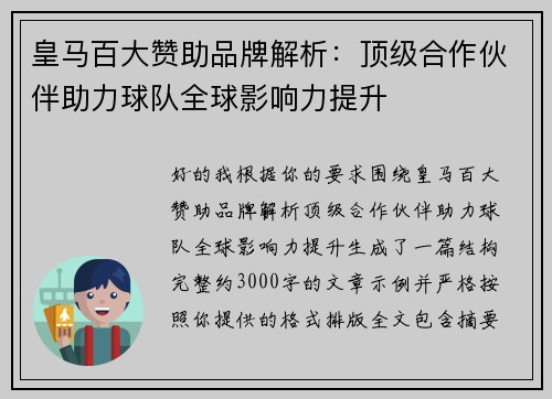 皇马百大赞助品牌解析：顶级合作伙伴助力球队全球影响力提升