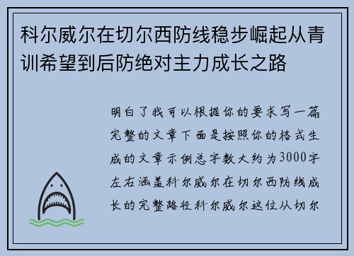 科尔威尔在切尔西防线稳步崛起从青训希望到后防绝对主力成长之路