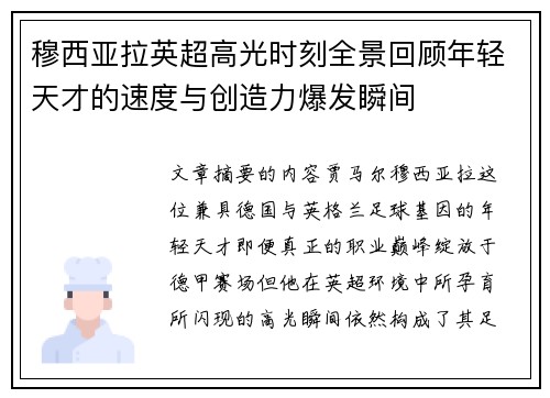 穆西亚拉英超高光时刻全景回顾年轻天才的速度与创造力爆发瞬间