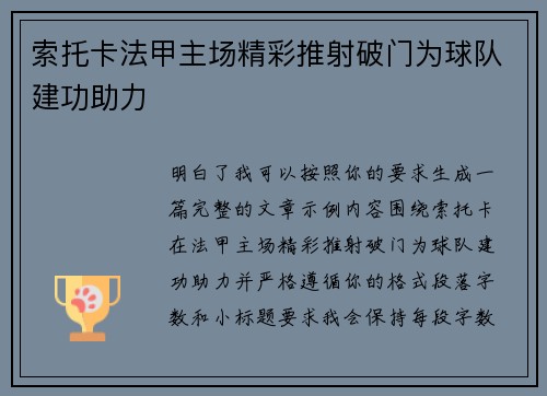 索托卡法甲主场精彩推射破门为球队建功助力