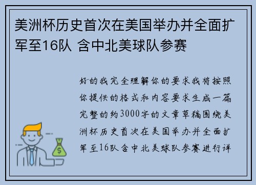 美洲杯历史首次在美国举办并全面扩军至16队 含中北美球队参赛