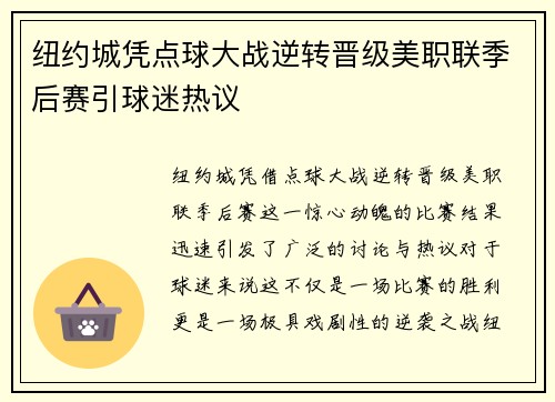 纽约城凭点球大战逆转晋级美职联季后赛引球迷热议